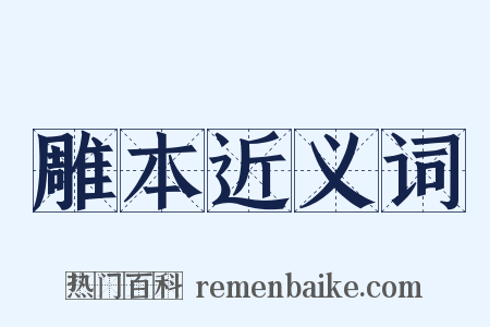 雕本近义词是什么意思的图片